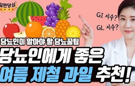 [당뇨스쿨] 당뇨인에게 추천하는 여름 과일은? 