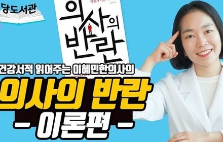 [당뇨스쿨] 약을 끊으라고 말하는 의사의 반란, 이론편