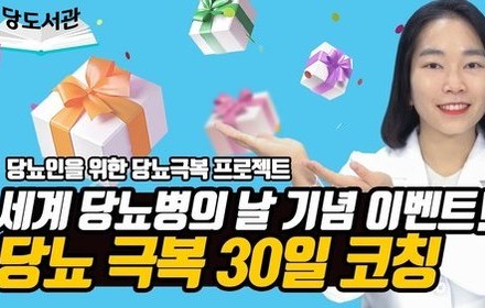[당뇨스쿨] 세계 당뇨병의 날 기념! "당뇨인만을 위한 당뇨 극복 30일 코칭" 이벤트