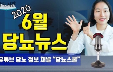 [당뇨스쿨] 2020년 6월 최신 당뇨 소식