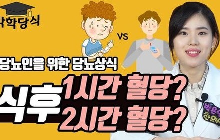 [당뇨스쿨] 시간별 식후 혈당의 차이와 의미