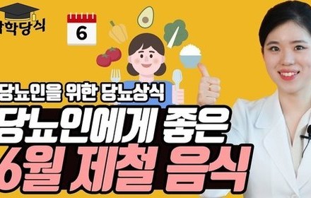 [당뇨스쿨] 당뇨인을 위한 6월 제철 음식 3가지? 