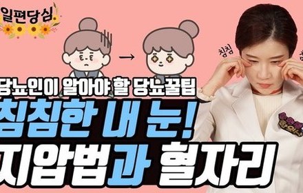 [당뇨스쿨] 당뇨병성 망막병증 예방하는 혈자리와 지압법