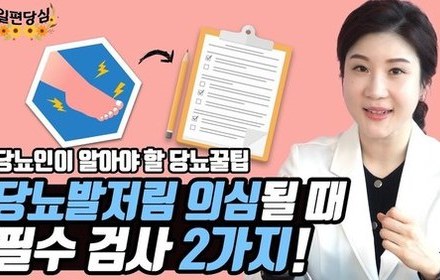 [당뇨스쿨] 당뇨발저림 의심될 때 꼭 해봐야 할 테스트
