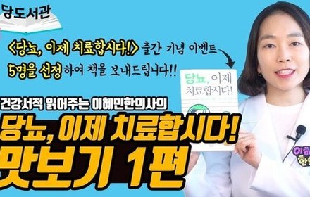 [당뇨스쿨] 당뇨, 이제 치료합시다! 맛보기 1편