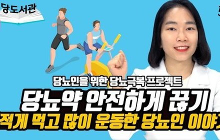 [당뇨스쿨] 당뇨약 안전하게 끊기 프로젝트 5