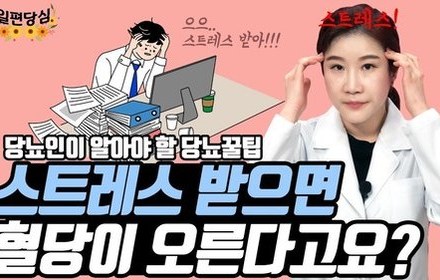 [당뇨스쿨] 스트레스가 혈당을 올리는 이유