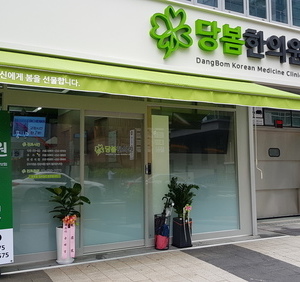 2020.07.13 당봄한의원 강남점 오픈