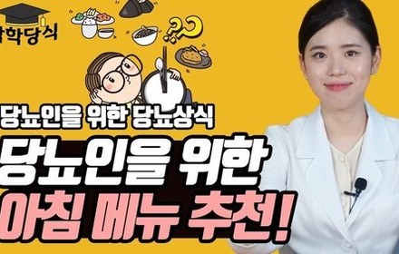  [당뇨스쿨] 당뇨인, 아침 식사 이렇게 드세요
