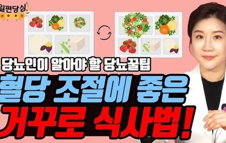 [당뇨스쿨] 혈당 걱정 줄여주는 식사법이 있다?