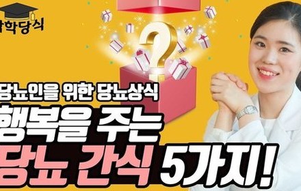 [당뇨스쿨] 세로토닌을 분비하는 당뇨 간식 추천