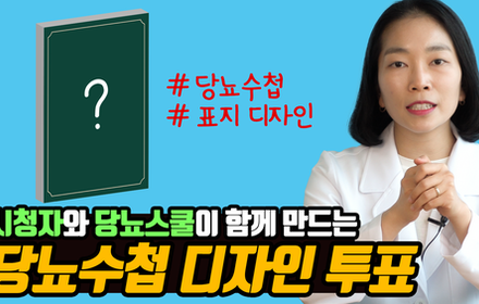 [당뇨스쿨] 함께 만드는 당뇨수첩 표지 디자인 투표