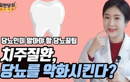 [당뇨스쿨] 당뇨와 치주질환의 관계
