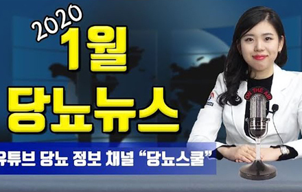 [당뇨스쿨] 2020년 1월 최신 당뇨 소식