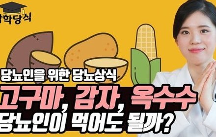 [당뇨스쿨] 당뇨인은 고구마, 감자, 옥수수를 먹어도 될까? 