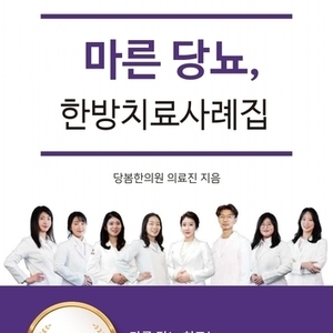 2020.05.19 당봄한의원 의료진 E-Book <마른 당뇨 한방치료사례집> 출간