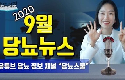 [당뇨스쿨] 2020년 9월 최신 당뇨 소식