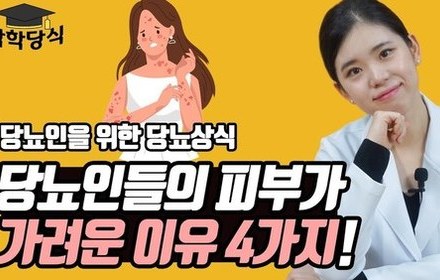 [당뇨스쿨] 당뇨 피부가려움증이 나타나는 이유 4가지