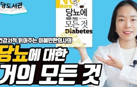 [당뇨스쿨] 건강, 영양 전문가 게리눌 박사가 추천하는 당뇨 치료법?