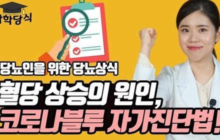 [당뇨스쿨] 코로나블루 자가진단법