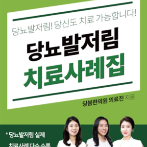 2020.05.19 당봄한의원 의료진 E-Book <당뇨발저림 치료사례집> 출간