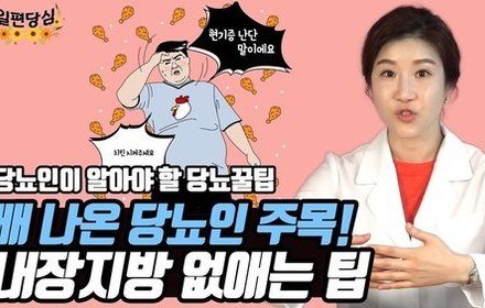 [당뇨스쿨] 당뇨인의 적! 내장지방을 없애는 4가지 꿀팁