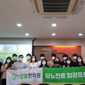 한의대생 150인 대상 당뇨 강의