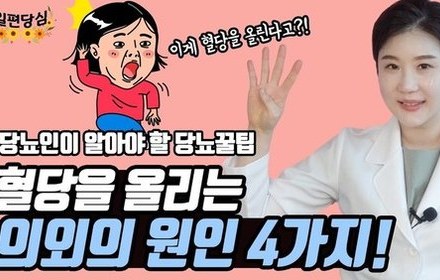 [당뇨스쿨] 혈당을 올리는 4가지 원인