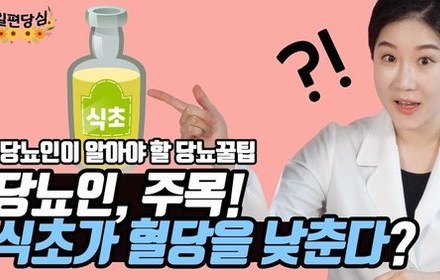 [당뇨스쿨] 당뇨인의 혈당조절에 식초가 도움이 된다?