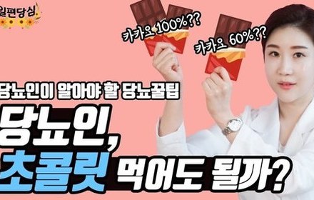 [당뇨스쿨] 당뇨인이 먹어도 되는 초콜릿이 있다?