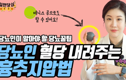 [당뇨스쿨] 당뇨와 소화불량에 좋은 간단한 지압법이 있다?