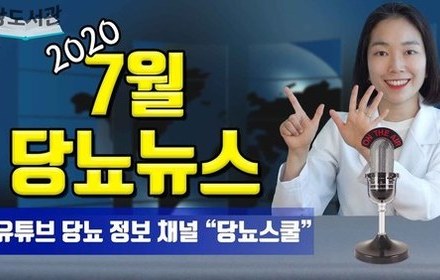 [당뇨스쿨] 2020년 7월 최신 당뇨 소식