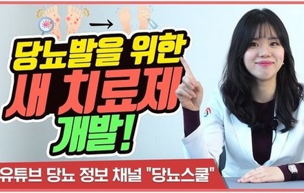 [당뇨스쿨] 당뇨발에 새로운 치료제가 개발되었다?