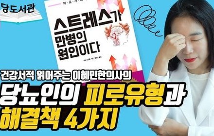 [당뇨스쿨] 스트레스 받는 당뇨인, 해결책을 알려드릴게요!