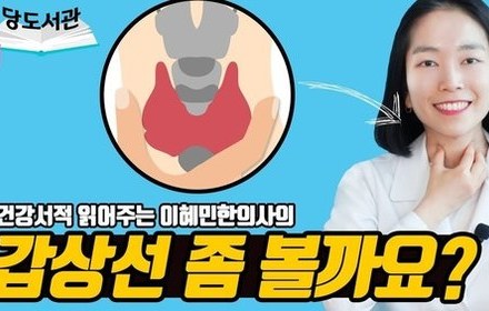 [당뇨스쿨] 당뇨와 증상이 비슷한 갑상선 질환? 