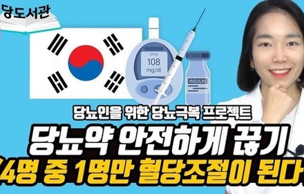 [당뇨스쿨]  당뇨약 안전하게 끊기 프로젝트 3편