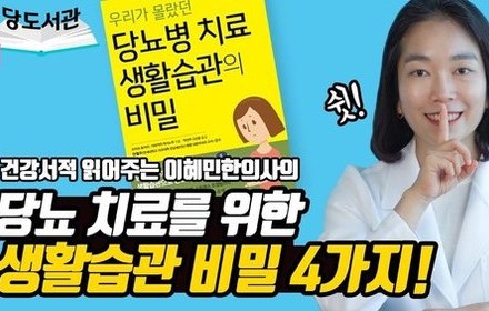 [당뇨스쿨] 당뇨 치료, 생활습관에 4가지 비밀이 있다?