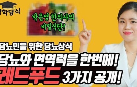 [당뇨스쿨] 당뇨와 면역력에 도움이 되는 레드푸드! 어떤 식품일까요?