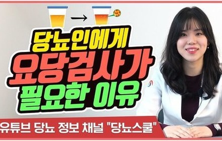 [당뇨스쿨] 당뇨환자에게 요당이 나오는 이유