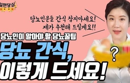 [당뇨스쿨] 당뇨인에게 좋은 간식 3가지