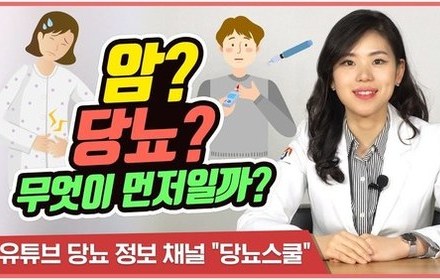 [당뇨스쿨] 당뇨와 암의 관계