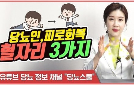 [당뇨스쿨] 당뇨인이 피곤한 이유와 좋은 혈자리