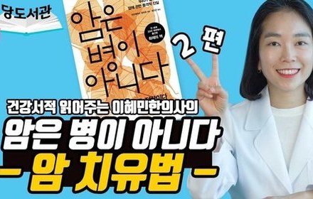 [당뇨스쿨] 암 치유 방법 7가지 대공개!