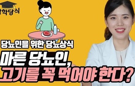 [당뇨스쿨] 마른 당뇨인이 고기를 먹어야 하는 이유 3가지