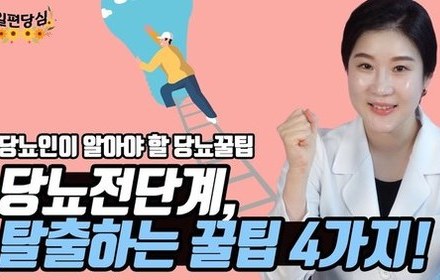 [당뇨스쿨] 당뇨전단계 탈출할 수 있는 꿀팁 공개! 
