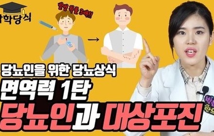 [당뇨스쿨] 당뇨인, 면역력 떨어지면 걸리기 쉬운 대상포진?