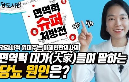 [당뇨스쿨] 건강 베스트셀러 의사들의 '면역력 슈퍼 처방전'