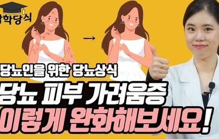 [당뇨스쿨] 당뇨인, 피부 가려움증 줄이는 5가지 방법