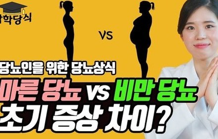 [당뇨스쿨] 체형에 따라 당뇨 증상의 차이가 있을까?