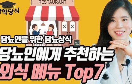 [당뇨스쿨] 당뇨인, 외식할 때 어떤 음식을 먹어야 할까요? 